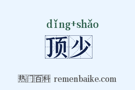顶少是什么意思的图片